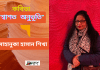 আমেরিকা থেকে জীবনবোধের কবি-সাহানুকা হাসান শিখার জীবন ধর্মী কবিতা “শ্বাশত অনুভূতি”