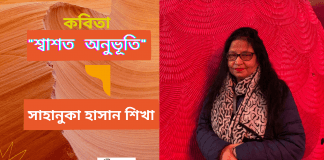 আমেরিকা থেকে জীবনবোধের কবি-সাহানুকা হাসান শিখার জীবন ধর্মী কবিতা “শ্বাশত অনুভূতি”