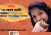 কলমযোদ্ধা-হামিদা পারভিন শম্পার হৃদয় ছোঁয়া কবিতা “এ কোন আমি”