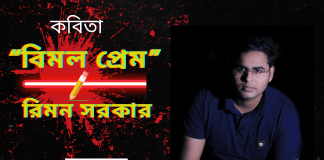 কলমযোদ্ধা-রিমন সরকারের উপলব্ধির কবিতা“বিমল প্রেম”