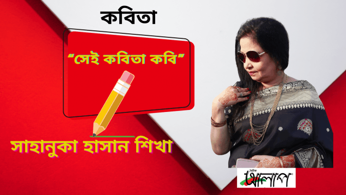 “সেই কবিতা কবি”