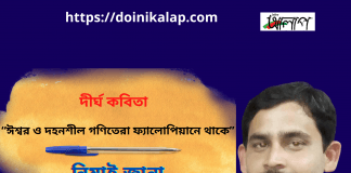 ভারত থেকে সৃজনশীল কবি-নিমাই জানার ভিন্ন মাত্রার  দীর্ঘ কবিতা “ঈশ্বর ও দহনশীল গণিতেরা ফ্যালোপিয়ানে থাকে”