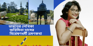ভারতের লেখিকা-অগ্নিমিতা দাসের বিশ্লেষণধর্মী ভ্রমণকথা “সহেলি ও কি বাড়ি (सहेली कि वाड़ी)”