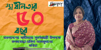 বাংলাদেশের স্বাধীনতার সুবর্ণজয়ন্তী উপলক্ষে কলমযোদ্ধা-হামিদা আনজুমানের কবিতা“সূবর্ণজয়ন্তী”