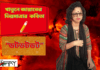 কলমযোদ্ধা-খাতুনে জান্নাতের ভিন্নমাত্রার কবিতা“ডটডটডট”