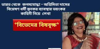 ভারত থেকে কলমযোদ্ধা-অগ্নিমিতা দাসের  বিশ্লেষণ ধর্মী স্তনকর ব্যাবস্থার ভয়ংকর কাহিনী নিয়ে লেখা “বিভেদের বিষবৃক্ষ”