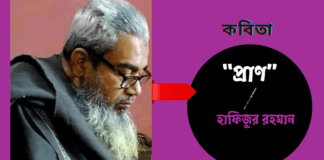 বাংলা সাহিত্যের অন্যতম সারথি-হাফিজুর রহমান’র জীবন ধর্মী কবিতা “প্রাণ”