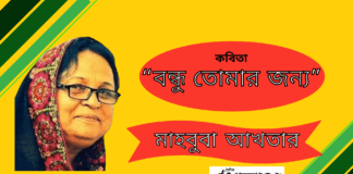 কলমযোদ্ধা-মাহবুবা আখতারের কবিতা“বন্ধু তোমার জন্য”