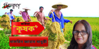 কলমযোদ্ধা-নাসরিন জাহান মাধুরীর কবিতা  “কৃষক”