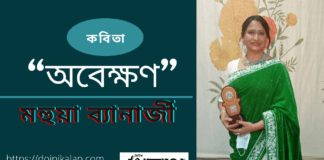 ভারত থেকে কবি-মহুয়া ব্যানার্জীর সৌন্দর্যময় কল্পনার অনুভূতির কবিতা“অবেক্ষণ”