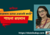 জীবনবোধের কবি-শাহনা রহমানের জীবন ধর্মী কবিতা “বারোমাস ওদের এভাবেই কাটে”