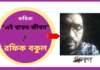 জীবনবোধের কবি-রফিক বকুল’র জীবন ধর্মী কবিতা “এই শ্বাশ্বত জীবন”
