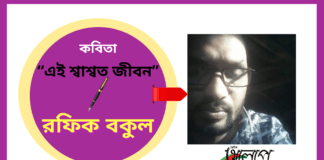 জীবনবোধের কবি-রফিক বকুল’র জীবন ধর্মী কবিতা “এই শ্বাশ্বত জীবন”