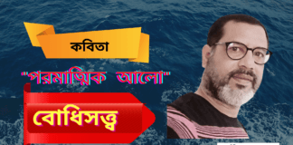 ভারত থেকে সাম্য দর্শনের কবি-বোধিসত্ত্ব এর জীবন ঘনিষ্ঠ কবিতা“পরমাত্মিক আলো”