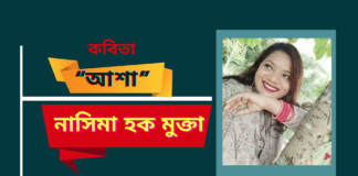 সমকালীন সৃজনশীল কবি-নাসিমা হক মুক্তার শুদ্ধ বিনির্মাণের কবিতা “আশা”