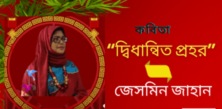 সমকালীন সৃজনশীল কবি-জেসমিন জাহানের কবিতা “দ্বিধান্বিত প্রহর”