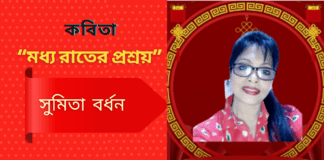 ভারত এর সমকালীন সৃজনশীল কবি-সুমিতা বর্ধনের কবিতা “মধ্য রাতের প্রশ্রয়”