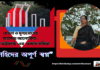 চেতনা ও মূল্যবোধের আলোয় আলোকিত- সুবর্ণা ভট্টাচার্য্য-এর ভাষার কবিতা “শহিদের অপূর্ণ স্বপ্ন’’