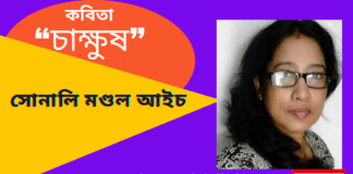 ভারত থেকে কলমযোদ্ধা-সোনালি মণ্ডল আইচের কবিতা“চাক্ষুষ”