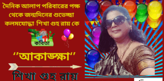 আজ শুভ চিন্তার শুভ ভাবনার ভারতের কবি-শিখা গুহ রায়ের শুভ জন্মদিন।জন্মদিনে তার লেখা কবিতা প্রকাশ করা হল‘’আকাঙ্ক্ষা ‘’