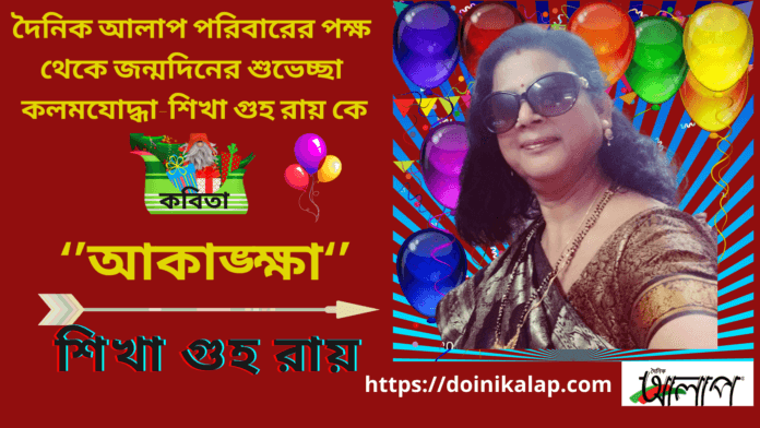 দৈনিক আলাপ পরিবারের পক্ষ থেকে জন্মদিনের শুভেচ্ছা কলমযোদ্ধা-শিখা গুহ রায় কে