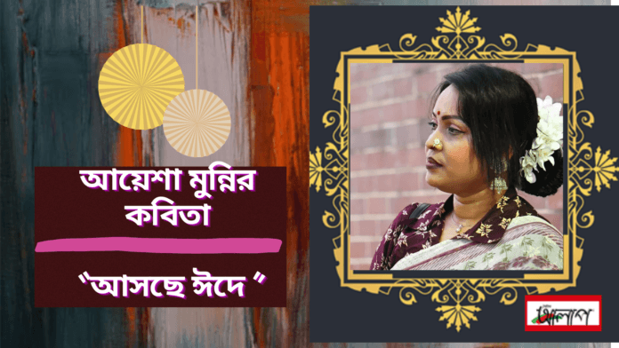 আয়েশা মুন্নির কবিতা “আসছে ঈদে ”