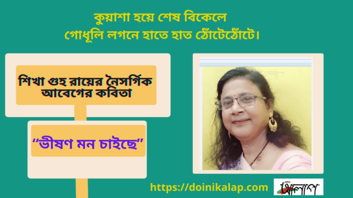 শিখা গুহ রায়ের নৈসর্গিক আবেগের কবিতা