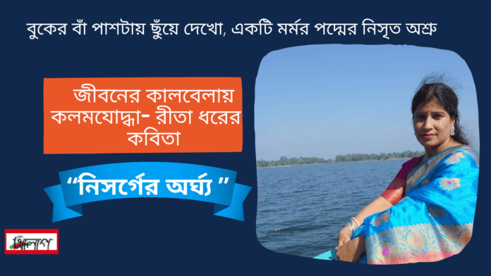 জীবনের কালবেলায় কলমযোদ্ধা- রীতা ধরের কবিতা