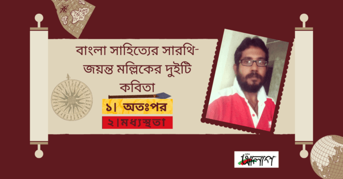 জয়ন্ত মল্লিক Doinik Alap