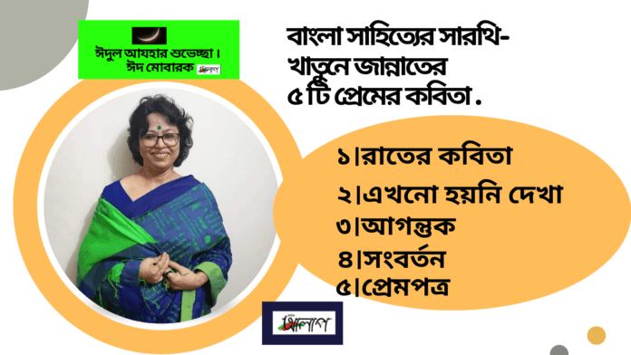 -খাতুনে জান্নাতের ৫ টি প্রেমের কবিতা .