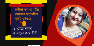 বাংলা সাহিত্যের অন্যতম সারথি মনীষা কর বাগচীর অনবদ্য অনুভূতির দুইটি কবিতা
