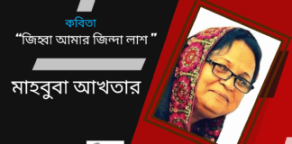 মাহবুবা আখতারের জীবনবোধের কবিতা “জিহ্বা আমার জিন্দা লাশ ’’