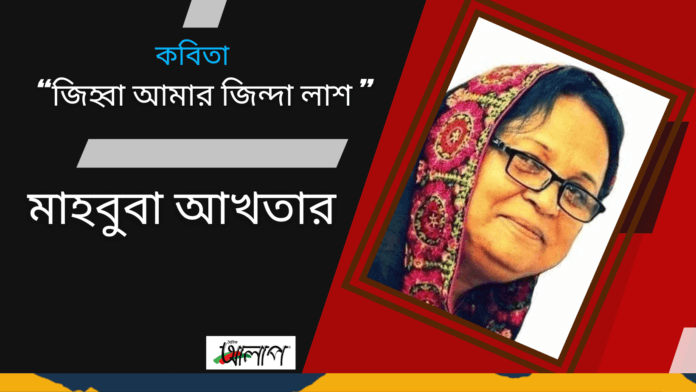 _ মাহবুবা আখতার