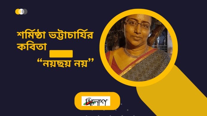 শর্মিষ্ঠা ভট্টাচার্যি