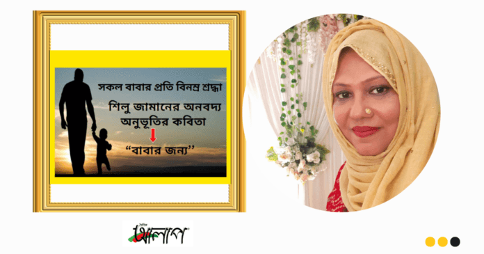 শিলু জামান