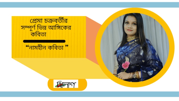 প্রেমা চক্রবর্তী