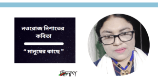 ভারত থেকে নওরোজ নিশাতের একটি অনবদ্য অনুভূতির কবিতা “ মানুষের কাছে ” doinik alap