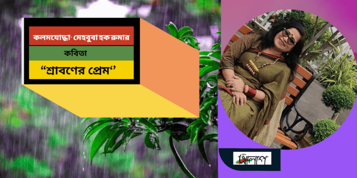 মেহবুবা হক রুমা