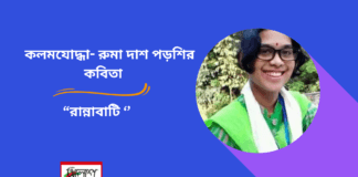 কলমযোদ্ধা- রুমা দাশ পড়শির কবিতা “রান্নাবাটি ‘’