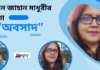 বাংলা সাহিত্যের অন্যতম সারথি নাসরিন জাহান মাধুরীর কবিতা “অবসাদ ”