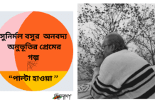 ভারত থেকে বাংলা সাহিত্যের অন্যতম সারথি সুনির্মল বসুর অনবদ্য অনুভূতির প্রেমের গল্প “পাল্টা হাওয়া ’’