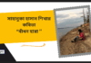 আমেরিকা থেকে কাব্য ভারতী কবি-সাহানুকা হাসান শিখার কবিতা “বাঁধন হারা’’