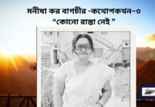 বাংলা সাহিত্যের অন্যতম সারথি-মনীষা কর বাগচীর -কথোপকথন–৩ “ কোনো রাস্তা নেই ”