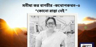 বাংলা সাহিত্যের অন্যতম সারথি-মনীষা কর বাগচীর -কথোপকথন–৩ “ কোনো রাস্তা নেই ”