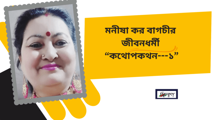 মনীষা কর বাগচী