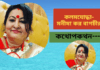 বাংলা সাহিত্যের অন্যতম সারথি-মনীষা কর বাগচীর “কথোপকথন–২”