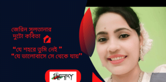 জেরিন সুলতানার নির্বাক অন্তরের দুটো কবিতা “যে শহরে তুমি নেই” “যে ভালোবাসে সে থেকে যায়”