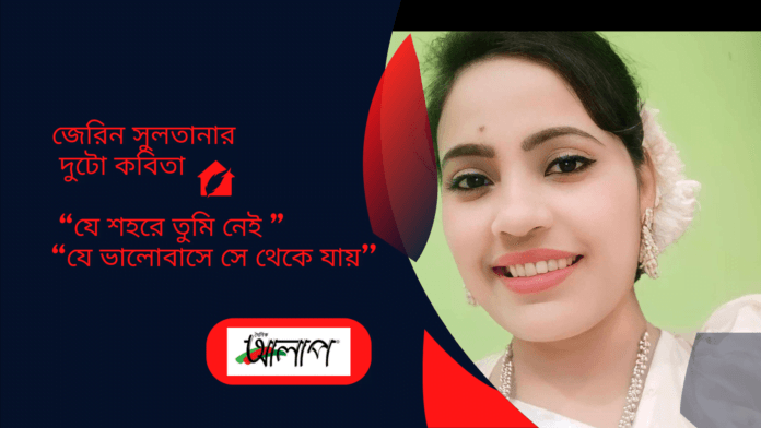 জেরিন সুলতানা