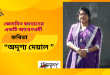 জেসমিন জাহানের একটি আবেগধর্মী কবিতা “অদৃশ্য দেয়াল”