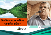 ভারত থেকে কবি- বিশ্বজিৎ করের কবিতা “প্রকৃতির চরিত্র’’